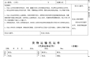 公路货物托运单模板_公路货运托运单