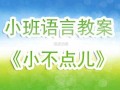 幼儿园小不点教案教法 幼儿园小不点模板