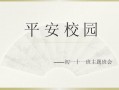 校园平安建设主题班会ppt模板_校园平安建设主题班会ppt模板图片