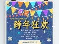 跨年活动图模板（跨年活动海报）