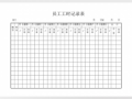  工时单模板「工时单范本」