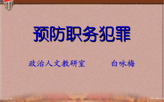 预防职务犯罪ppt模板