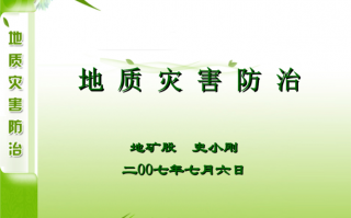  地质灾害防治宣传ppt模板「地质灾害防治宣传展板」