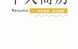  学前教育教师简历模板下载「学前教育教师个人简历模板图片」