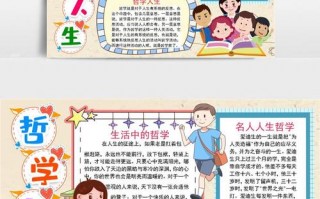  哲学与人生手抄报模板「与哲学相关的手抄报」