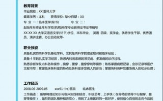  本科临床医生简历模板「本科临床医生简历模板图片」