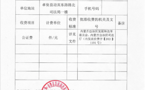 公证费收费办法 公证收费通知单模板