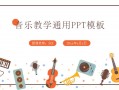 小学音乐课教学模板 小学音乐教师课模板