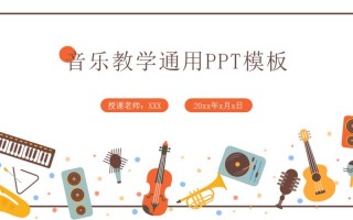 小学音乐课教学模板 小学音乐教师课模板