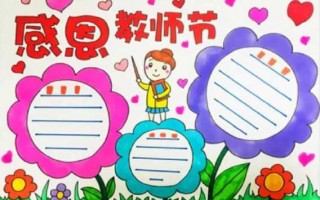 教师节快乐手抄报模板（教师节快乐的手抄报怎么画简单又漂亮）