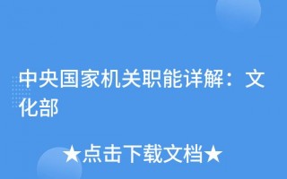 关于文化部的资料模板,文化部都有什么职能都干嘛的 