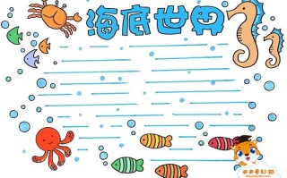 海洋手抄报模板设计图