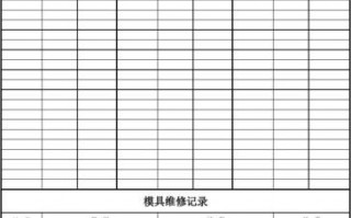  注塑模具履历表模板「注塑模具履历表模板图片」