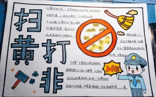 小学生扫黄打非手抄报大全