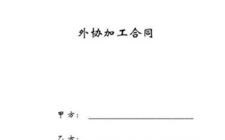 外协加工合同模板,外协加工详细流程 