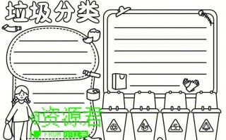 垃圾分类减量手抄报模板图片