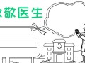 关于小医生的手抄报模板,小学生医生手抄报 