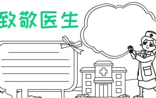 关于小医生的手抄报模板,小学生医生手抄报 