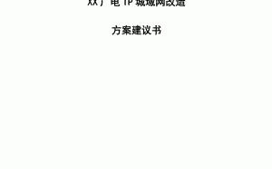 网络改造申请模板_网络改造项目