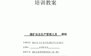  煤矿企业培训教案模板「煤矿企业培训教案模板下载」