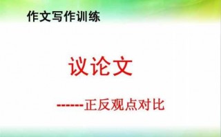 正反观点作文题目 作文模板正反观点