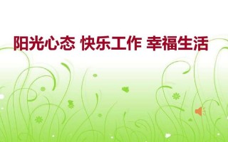 积极心态快乐工作ppt-积极心态ppt模板