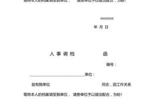 个人档案调动函模板_个人档案调动需要什么资料