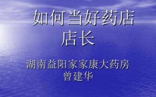  药房店长ppt模板「药店店长ppt」