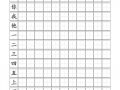 一年级田字格a4模板下载,一年级田字格书法作品 