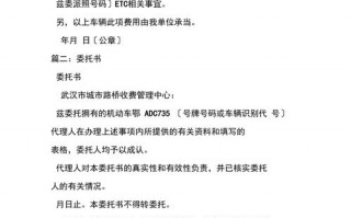 etc委托书模板公司,etc委托书范本图片 