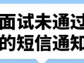 面试未通过短信模板_面试不成功短信