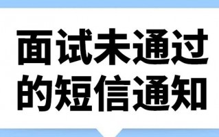 面试未通过短信模板_面试不成功短信