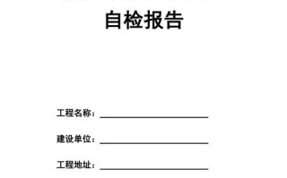  施工单位自检报告模板「施工单位自检报告模板范文」