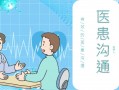 支气管哮喘的医患沟通