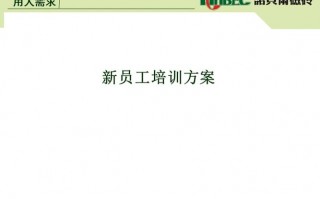  新员工培训的计划方案ppt模板「新员工培训流程和步骤ppt」