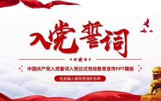 入党ppt模板免费下载