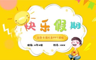 美丽假期ppt模板免费 美丽假期ppt模板