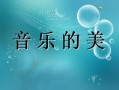  高中音乐教学课件ppt模板「高中音乐教学课件ppt模板下载」