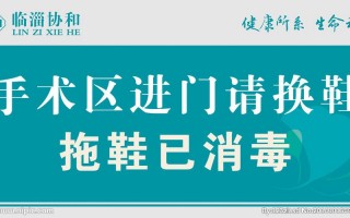 手术室温馨提示模板,手术室宣传墙温馨提示 