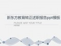 新东方教学主管述职报告-新东方述职ppt模板免费下载