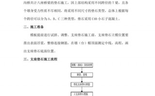 站石垫层模板_垫石施工方案