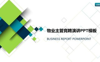 物业主管竞聘演讲稿ppt