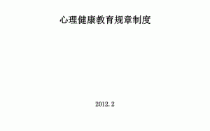 心理健康监督管理模板,心理健康管理办法 