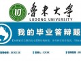 鲁东大学ppt模板（鲁东大学ppt模板免费百度云）