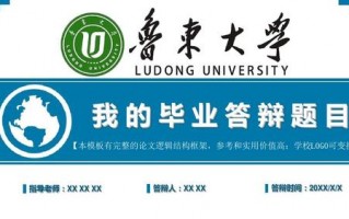 鲁东大学ppt模板（鲁东大学ppt模板免费百度云）