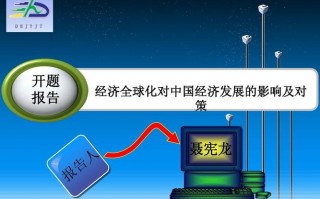  经济全球化对我国影响ppt模板「经济全球化对中国经济的影响及应对策略」