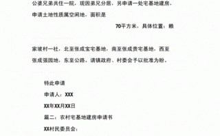 如何写申请建房用地申请 建房用地申请模板