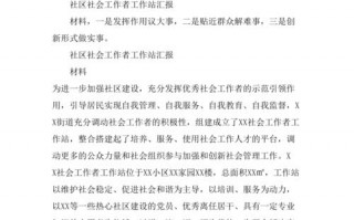 社会工作汇报模板范文