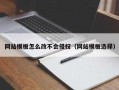 付费使用视频模板算侵权吗