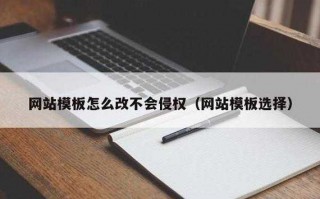 付费使用视频模板算侵权吗